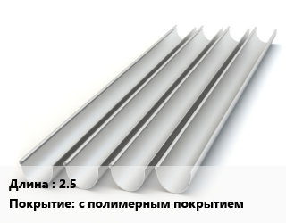 Желоб 2.5 с полимерным покрытием, круглый, шт цена от 1560 Р / шт, где купить, условия доставки в Минске и Минской области